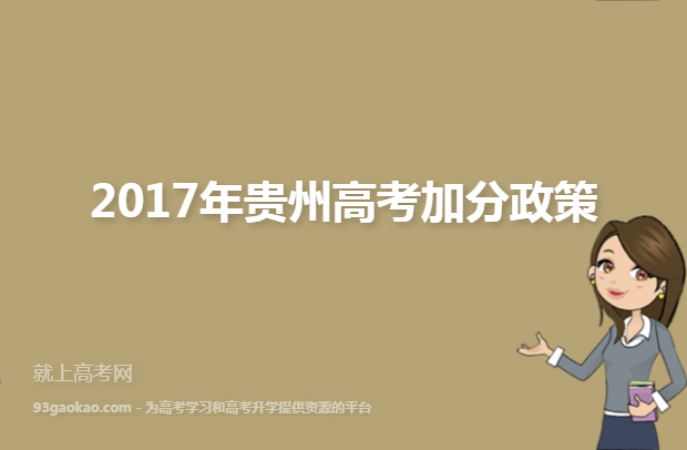 2017年贵州高考加分政策