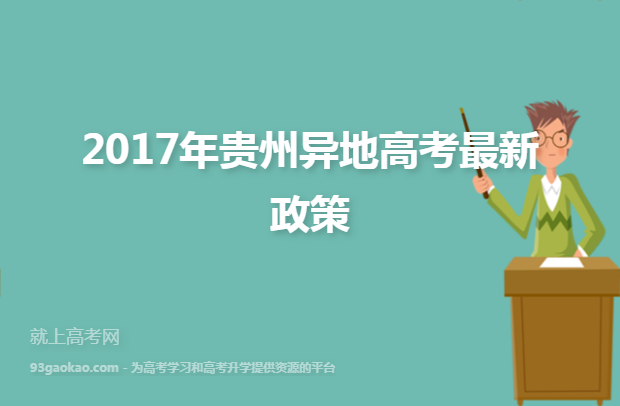 2017年贵州异地高考最新政策