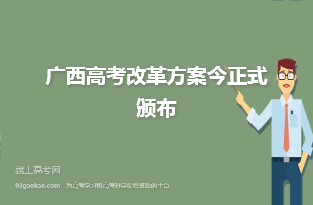 广西高考改革方案今正式颁布