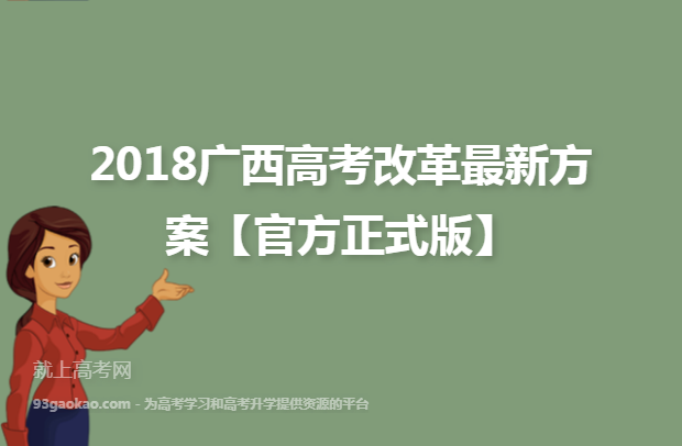 2018广西高考改革最新方案【官方正式版】