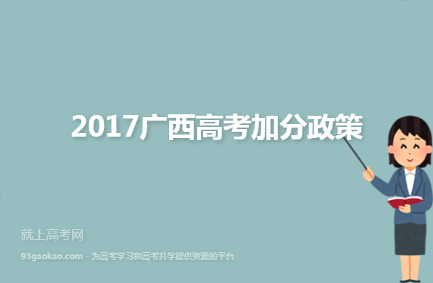 2017广西高考加分政策