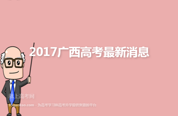 2017广西高考最新消息