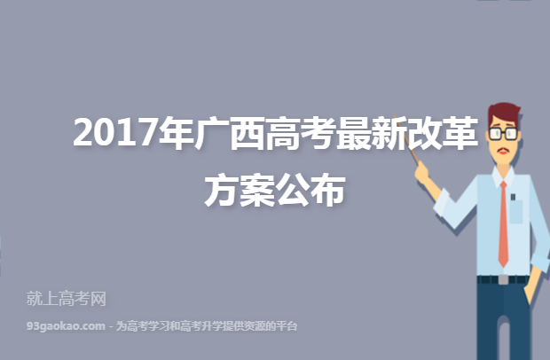 2017年广西高考最新改革方案公布