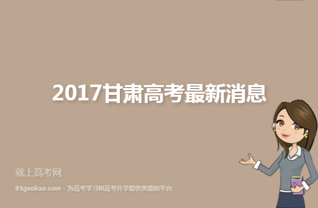 2017甘肃高考最新消息