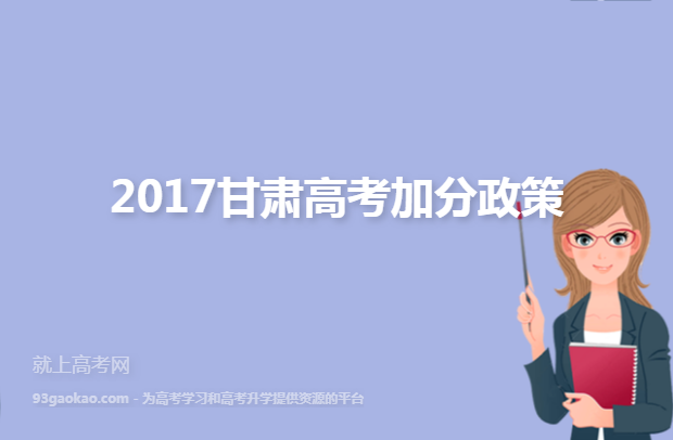 2017甘肃高考加分政策