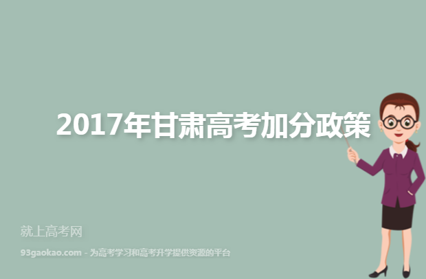 2017年甘肃高考加分政策