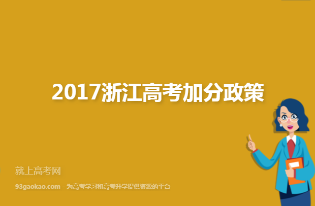 2017浙江高考加分政策