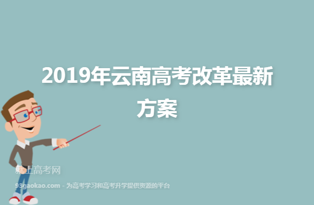 2019年云南高考改革最新方案