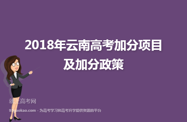 2018年云南高考加分项目及加分政策