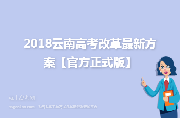 2018云南高考改革最新方案【官方正式版】
