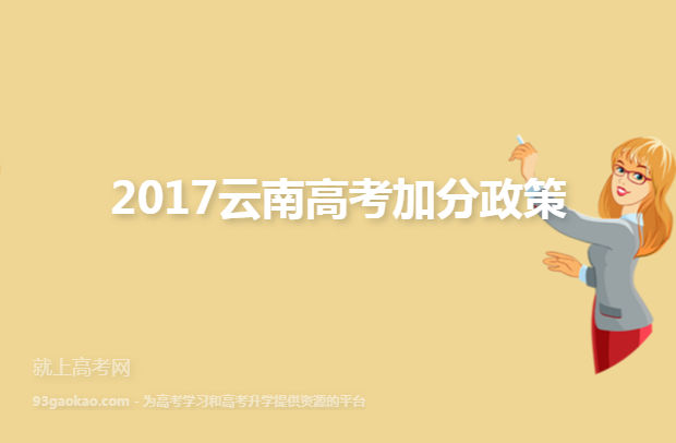 2017云南高考加分政策