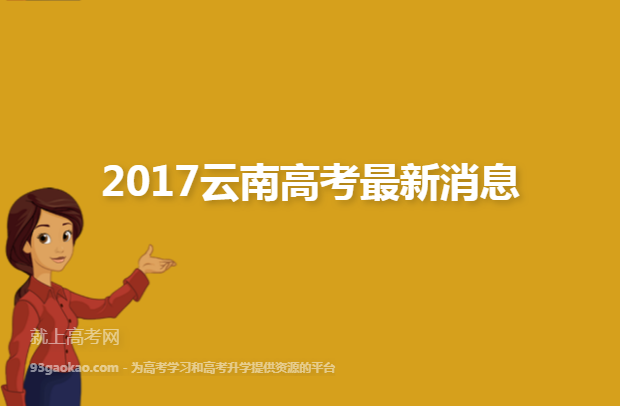 2017云南高考最新消息
