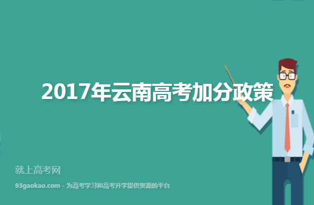 2017年云南高考加分政策