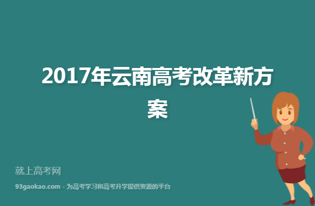 2017年云南高考改革新方案