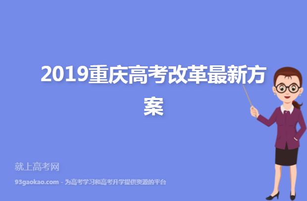 2019重庆高考改革最新方案