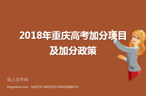 2018年重庆高考加分项目及加分政策