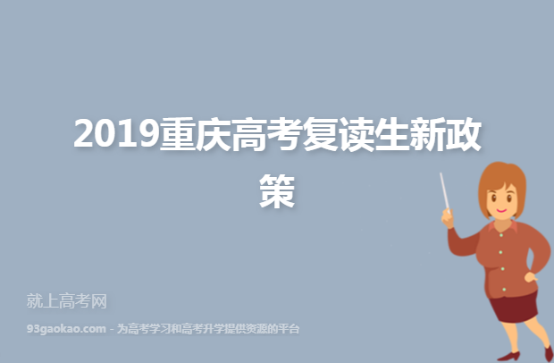 2019重庆高考复读生新政策