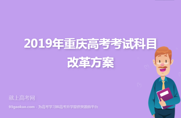 2019年重庆高考考试科目改革方案