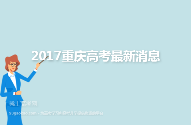 2017重庆高考最新消息
