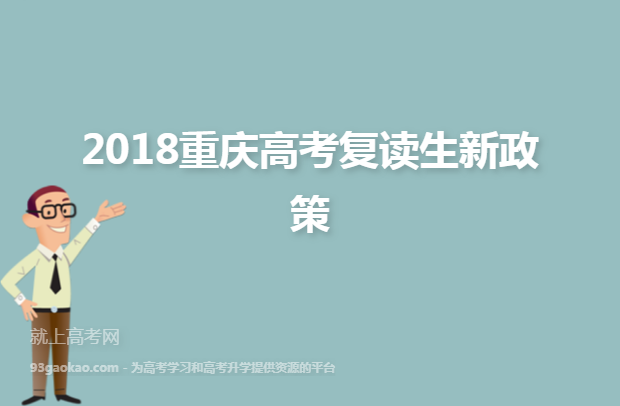 2018重庆高考复读生新政策
