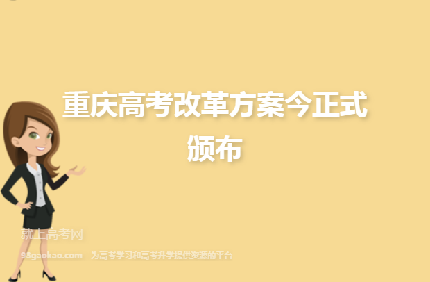 重庆高考改革方案今正式颁布