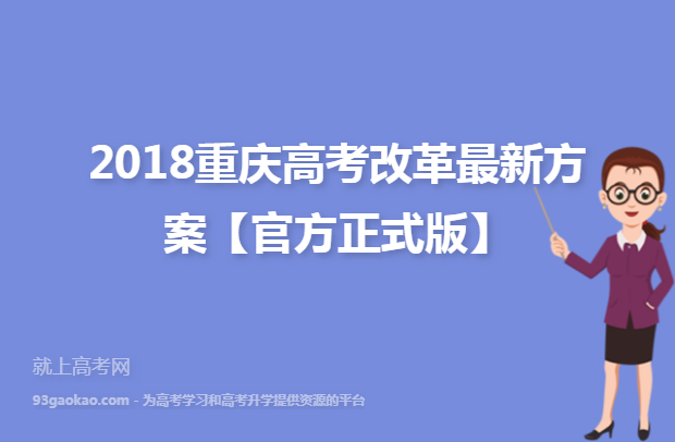 2018重庆高考改革最新方案【官方正式版】