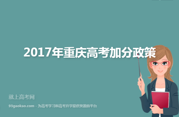 2017年重庆高考加分政策