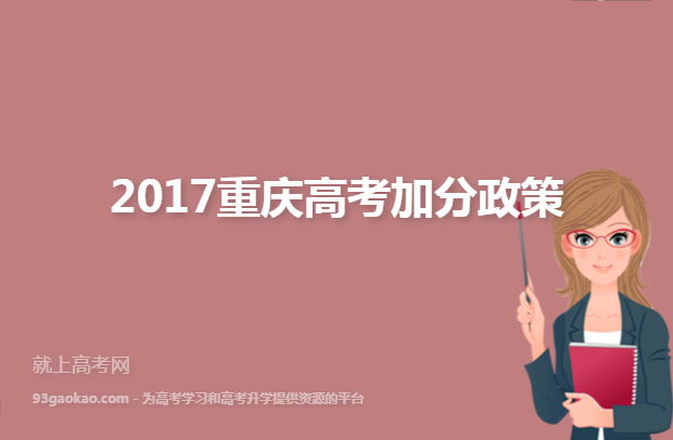 2017重庆高考加分政策