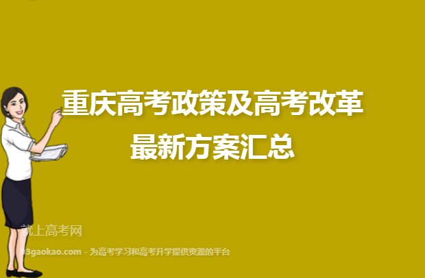 重庆高考政策及高考改革最新方案汇总