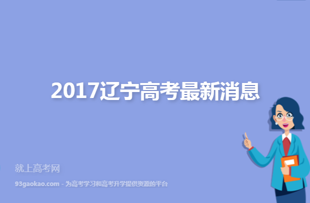 2017辽宁高考最新消息
