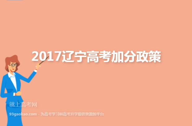 2017辽宁高考加分政策