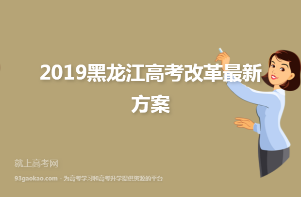 2019黑龙江高考改革最新方案