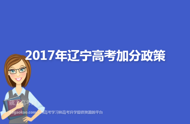 2017年辽宁高考加分政策