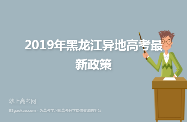 2019年黑龙江异地高考最新政策