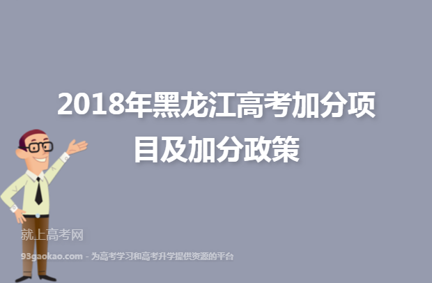 2018年黑龙江高考加分项目及加分政策