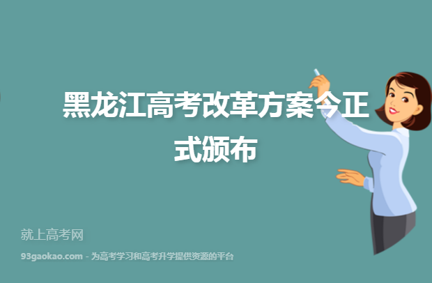 黑龙江高考改革方案今正式颁布