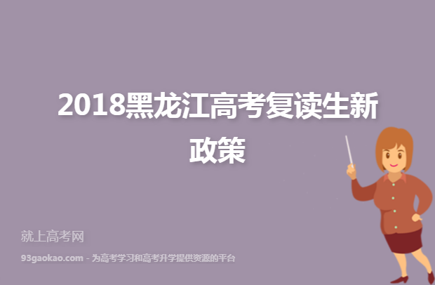 2018黑龙江高考复读生新政策