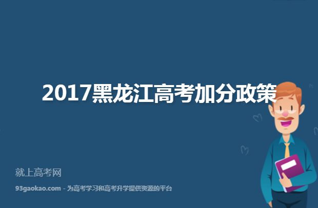 2017黑龙江高考加分政策
