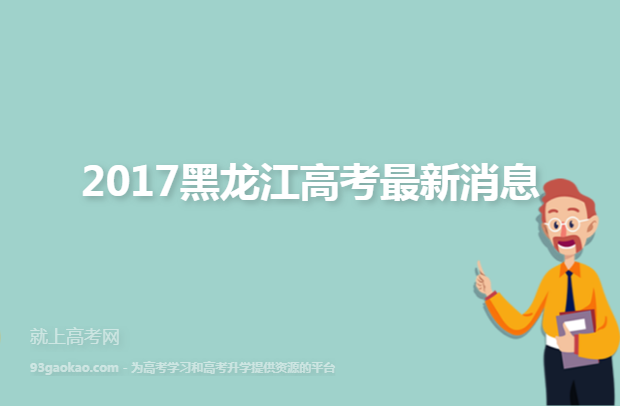 2017黑龙江高考最新消息