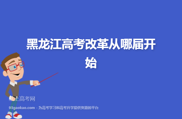 黑龙江高考改革从哪届开始