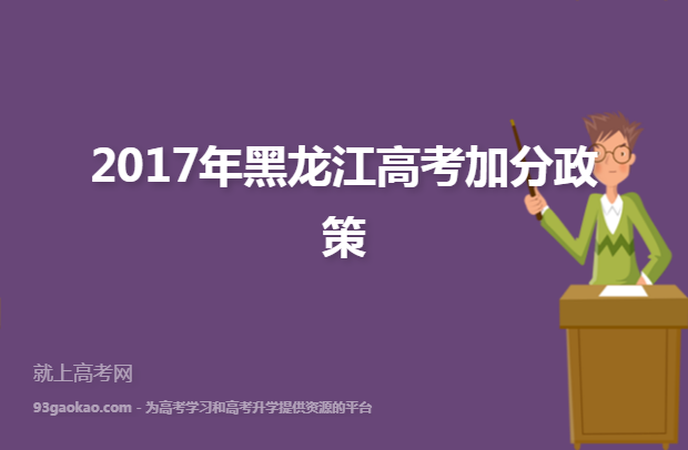 2017年黑龙江高考加分政策