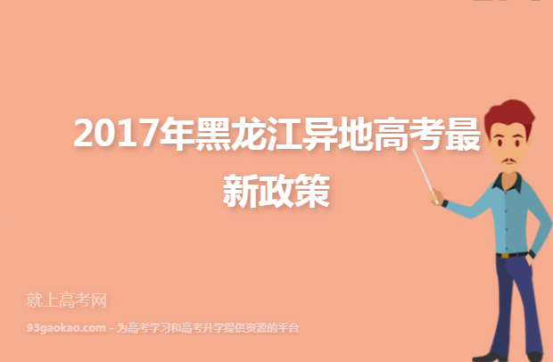 2017年黑龙江异地高考最新政策