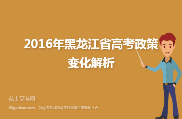 2016年黑龙江省高考政策变化解析