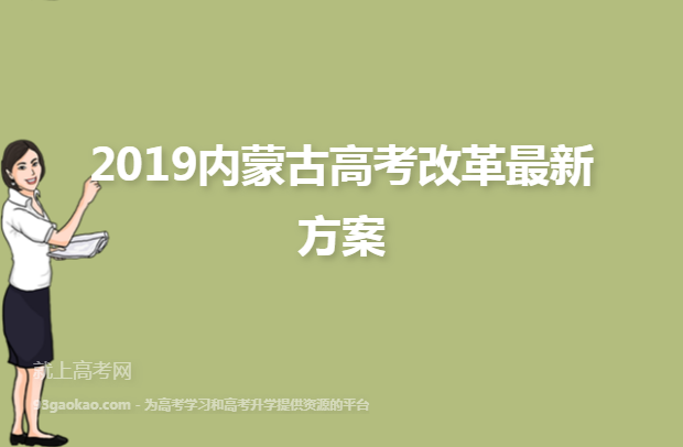 2019内蒙古高考改革最新方案