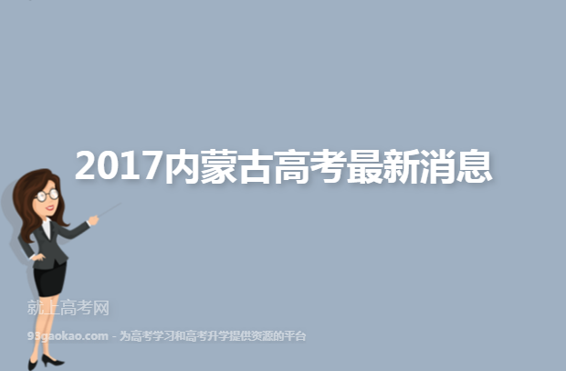 2017内蒙古高考最新消息