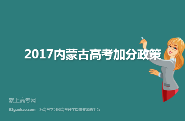 2017内蒙古高考加分政策