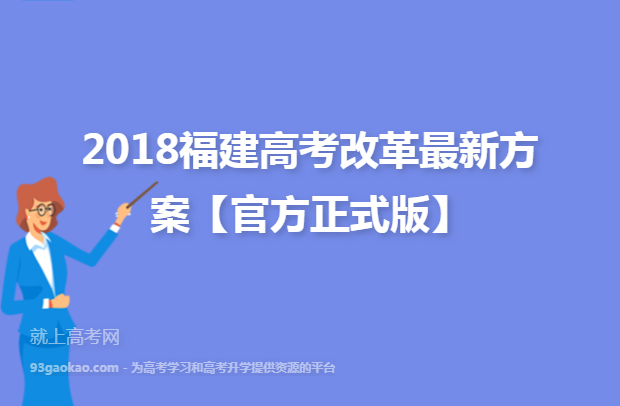 2018福建高考改革最新方案【官方正式版】