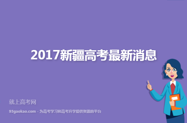 2017新疆高考最新消息