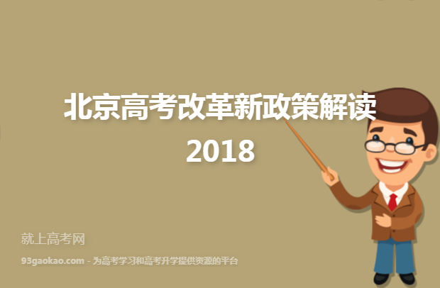 北京高考改革新政策解读2018