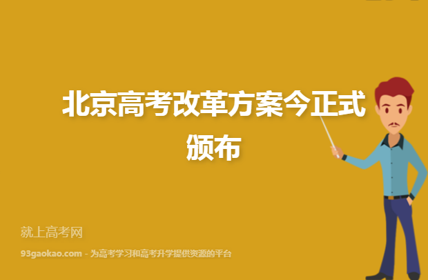 北京高考改革方案今正式颁布